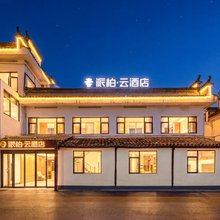 如家派柏·云酒店(黄山市黟县宏村风景区店)
