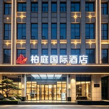 尚一特柏庭国际酒店(黄石下陆大道沿湖路店)