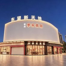 广州季禾美宿(健康港星河COCO Park店)