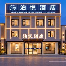 泊悦酒店(昌北机场店)
