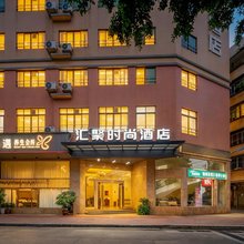 佛山汇聚时尚酒店(华盛广场店)