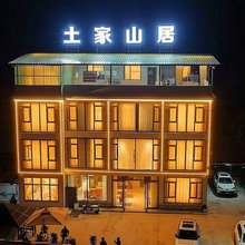 土家山居(梭布垭风景区游客服务中心店)