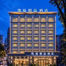 东莞·凯旋｜TRIUMPH BOUTIQUR 酒店(塘厦花园新街店)