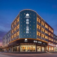 如家睿柏·云酒店(日照岚山区虎山店)