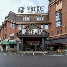 丽泊酒店(衡阳弘阳大雁城店)