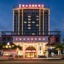 维也纳国际酒店(东莞茶山沿溪路店)