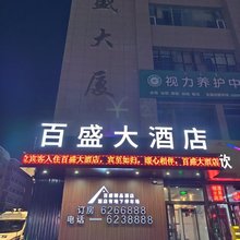 博乐百盛大酒店(友好时尚购物中心店)
