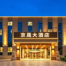 京晟大酒店(北京北神树地铁站京东电子竞技中心店)