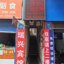 江津区瑞兴宾馆