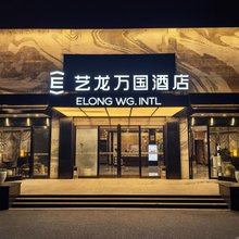 艺龙万国酒店(宁波奉化体育中心万达广场店)