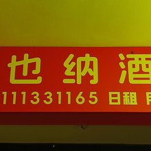 巴中维也纳宾馆