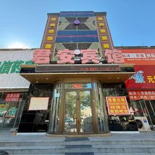 铁岭县君安宾馆