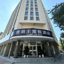 唐萌主度假酒店(唐山丰南河头老街店)