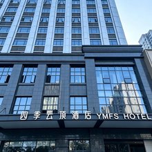 四·季云顶酒店(新余市体育中心店)