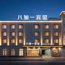 锦州八加一宾馆(凌河夜市店)