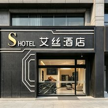 艾丝酒店(浙大紫金港店)
