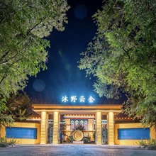 沐野云舍(奎屯站店)