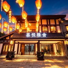 慕悦雅舍(磁器口地铁站店)