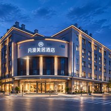 凡漫美居酒店(广汉百伦广场三星堆店)