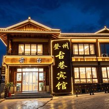 蓬莱登州古巷宾馆