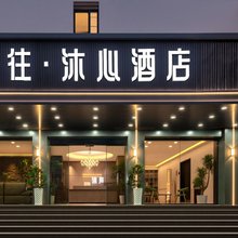 巷往·沐心酒店(八一广场绳金塔店)