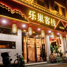 桂东乐巢客栈