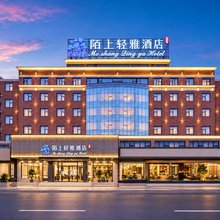 陌上轻雅酒店(阜阳市委市政府·颍州里二里井夜市店)