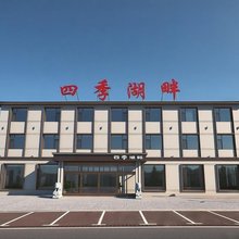 镜泊湖四季湖畔酒店(镜泊湖景区北门店)