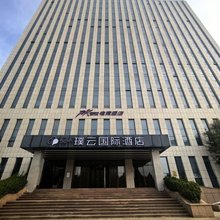 璞云国际酒店(东营垦利区政府店)