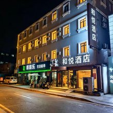 和悦酒店(中街故宫店)