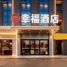 幸福酒店(武汉商贸职业学院富士康科技工业园店)