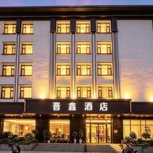 晋鑫酒店(河津台头庙文化休闲广场店)