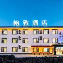 美豪·怡致酒店(腾冲世纪城店)