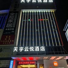 天宇云悦酒店(福州火车南站三角埕地铁站店)