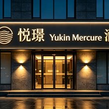 悦璟酒店(汕头万象城龙眼南路店)