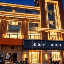 途庐·和酒店(上海松江新城地铁站店)
