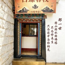 白螺客栈(大昭寺店)