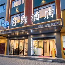 红湾酒店(桂林高铁北站店)