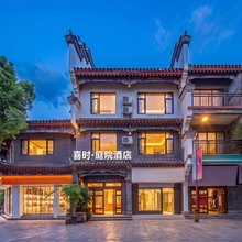 喜时庭院酒店(长寿古镇长寿高铁北站店)