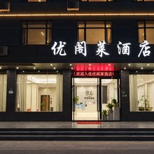 优阁莱酒店