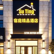 宿庭精品酒店(宁波南部商务区环球乐园店)