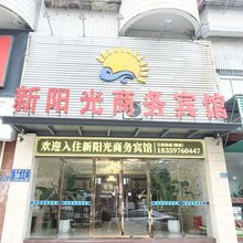 连江新阳光商务宾馆