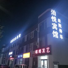 乌审旗泊悦商务宾馆