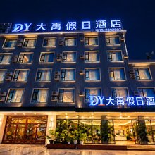 大禹假日酒店(大理高铁站洱海公园牌坊店)