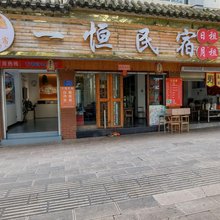 弥勒一恒民宿