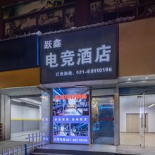 上海跃鑫电竞酒店