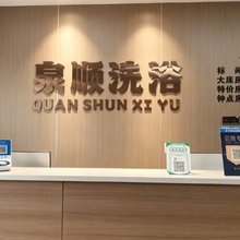 泉顺洗浴酒店