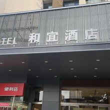 株洲和宜酒店