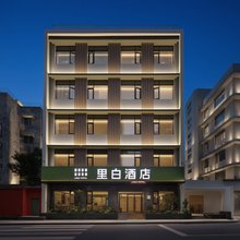 里白酒店(成都宽窄巷子奎星楼街店)