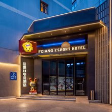 菲想H电竞酒店(武汉江汉路步行街店)